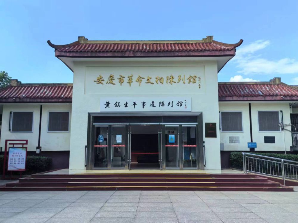 淮北師范大學 “深耕八皖沃土，云聚紅跡鑄新篇”點亮八皖實踐團：安慶市革命文物陳列館志愿者尋跡行