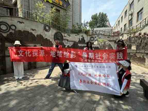 “文化探源，地域繪影” 暑期社會實踐團隊活動——連云古鎮的文化探索之旅