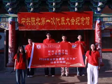 追尋紅色原點(diǎn)，汲取信仰力量——陜西工大實(shí)踐團(tuán)赴中共陜北第一次代表大會(huì)舊址參觀學(xué)習(xí)