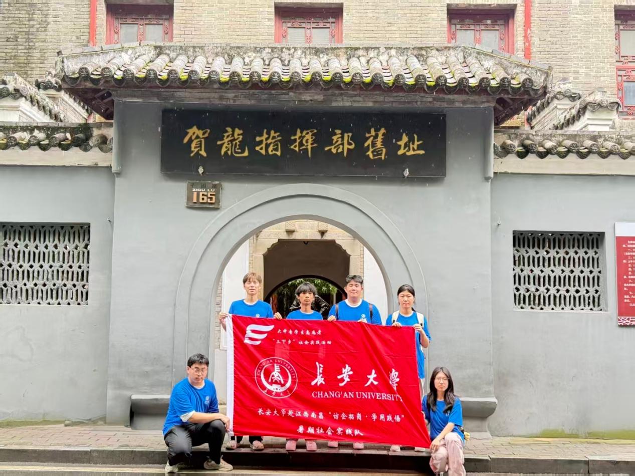 帥帳運籌凝赤膽，豐碑擎旗續初心丨長安大學赴江西南昌“訪企拓崗·學用踐悟”暑期社會實踐隊前往賀龍指揮部舊址和八一廣場開展社會實踐