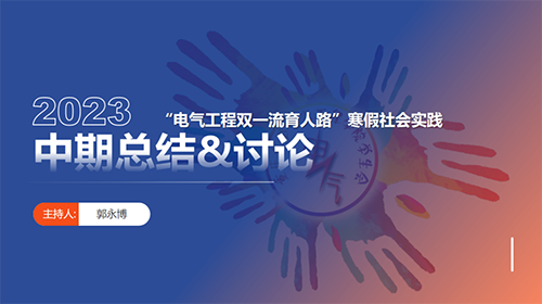 “電氣工程雙一流育人路”人物訪談實踐團 中期總結會議順利召開