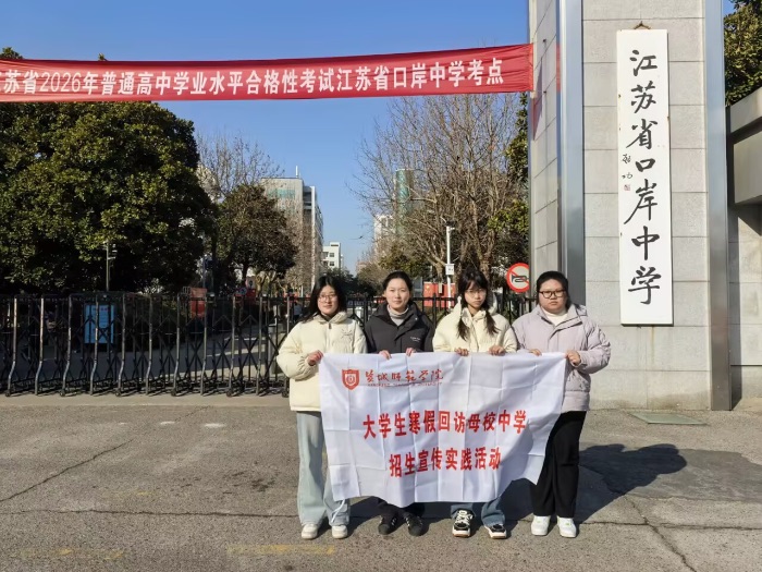 鹽城師范學(xué)院學(xué)子宣講團(tuán)赴江蘇省口岸中學(xué)開展招生宣講活動(dòng)