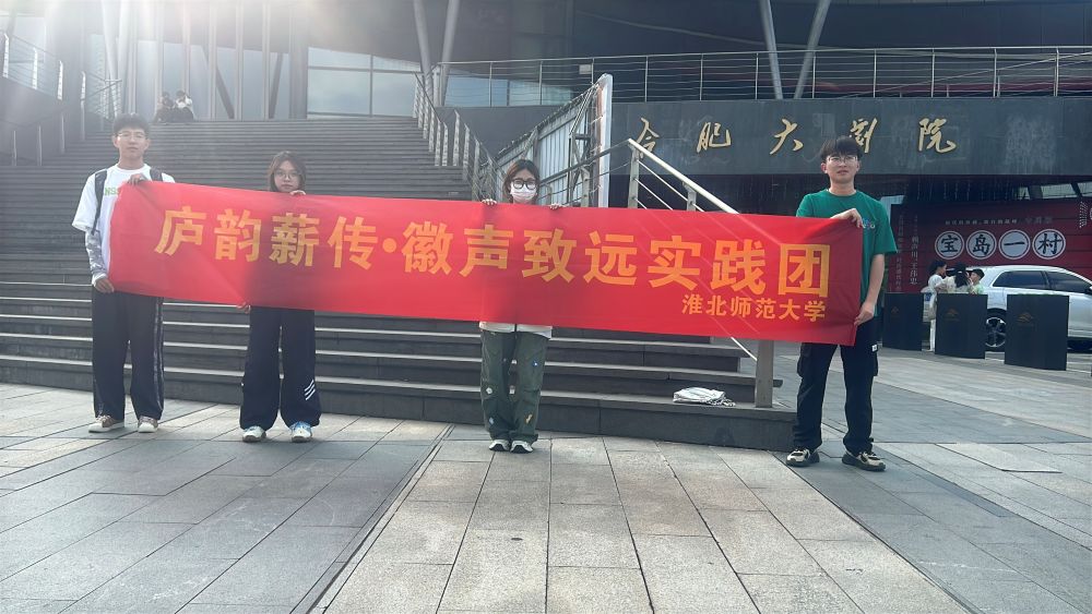淮師大學子觀廬劇《東風破》，開啟文化探索之旅