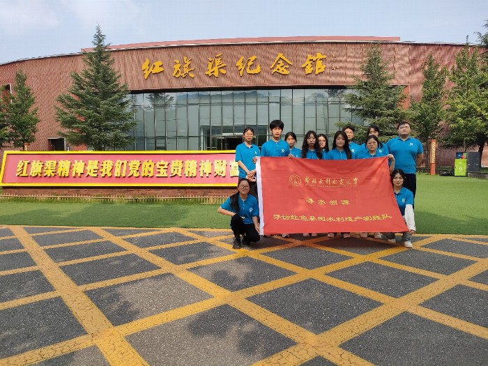感悟精神力量，汲取奮進(jìn)動力——華北水利水電大學(xué)“一渠繞群山，紅旗映初心”實(shí)踐隊(duì)
