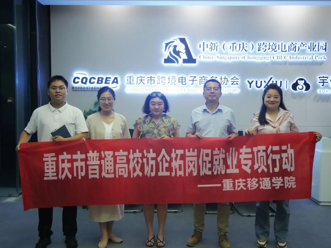 重慶移通學(xué)院德國工程學(xué)院訪企拓崗解鎖跨境電商“供需密碼”