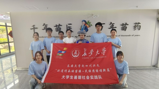 長安大學赴四川興文“非遺傳承映苗疆，民族團結譜新篇”暑期社會實踐隊——探訪苗醫文化，探尋傳承發展