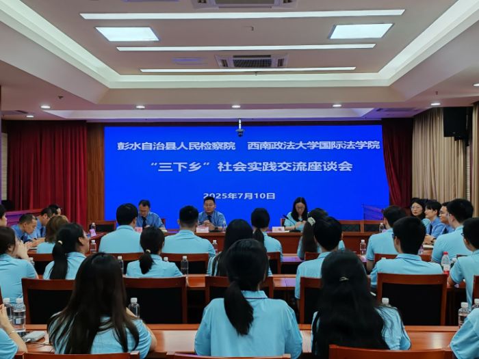 法治陽(yáng)光助振興，紅色薪火暖彭鄉(xiāng) ——西南政法大學(xué)國(guó)際法學(xué)院“三下鄉(xiāng)”實(shí)踐團(tuán)隊(duì)走進(jìn)彭水