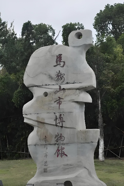 馬鞍山博物館，展現地域風采