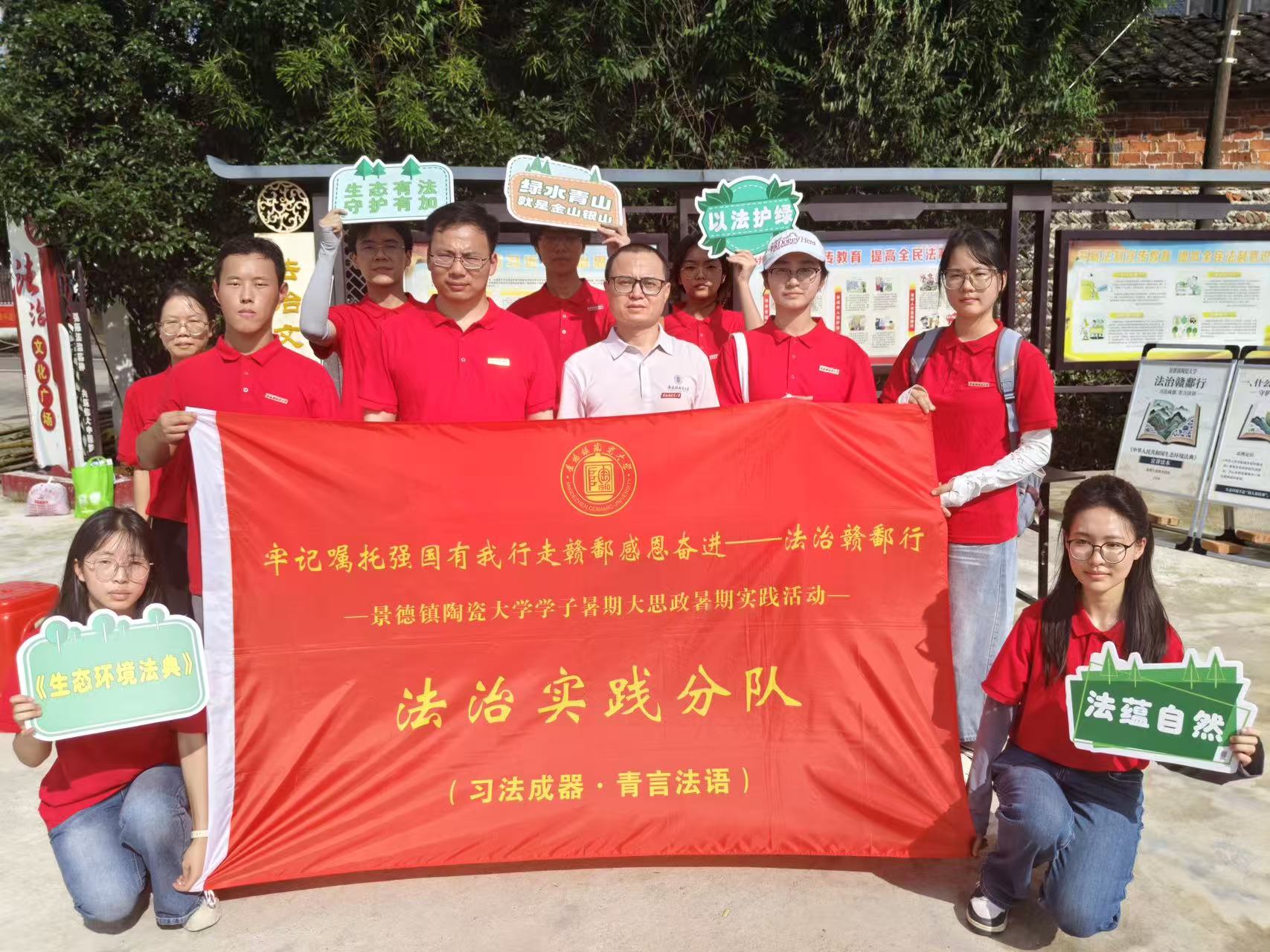 景德鎮(zhèn)陶瓷大學(xué)“習(xí)法成器，青言法語”暑期大思政實踐隊開展暑期社會實踐活動