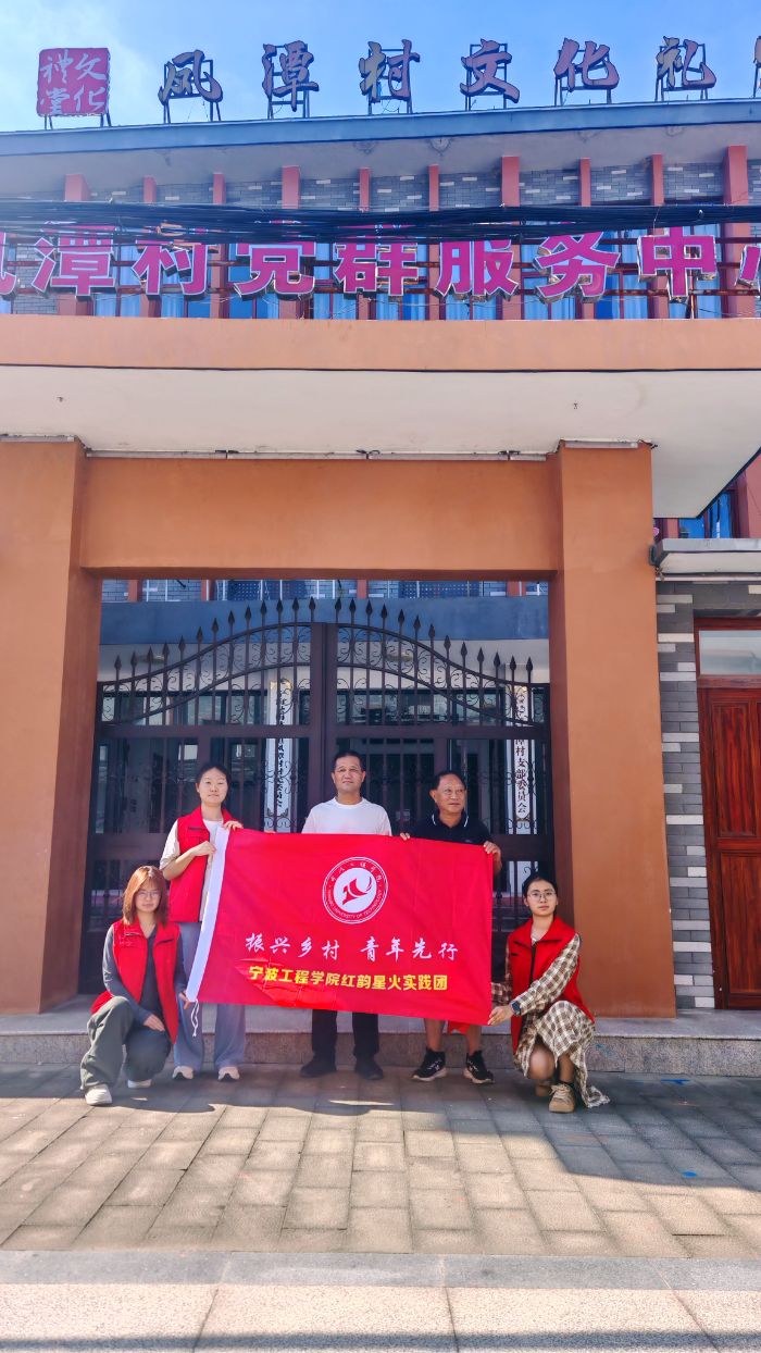 承紅色風(fēng)骨，探振興之路 ——紅韻星火實踐團(tuán)走進(jìn)寧海縣鳳潭村探索鄉(xiāng)村共富之路
