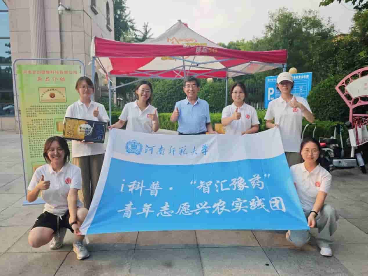 河南師范大學“智匯豫藥”實踐團開展中藥材科技成果科普實踐活動
