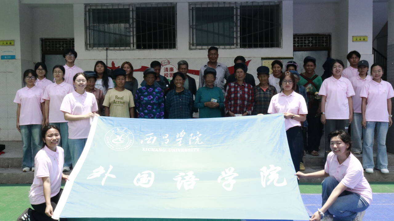 西昌學(xué)院“語潤(rùn)彝鄉(xiāng)”實(shí)踐團(tuán)：推普助力鄉(xiāng)村振興，青春力量賦能彝鄉(xiāng)