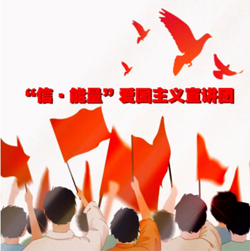 “信·能量”愛(ài)國(guó)主義宣講團(tuán)--入基層 感變化 善作為：探訪中國(guó)式現(xiàn)代化的奮進(jìn)之路團(tuán)隊(duì)介紹