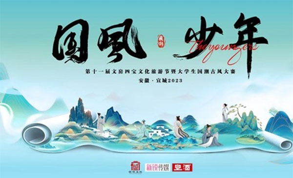 2023年新銳大學生國潮古風大賽啟動
