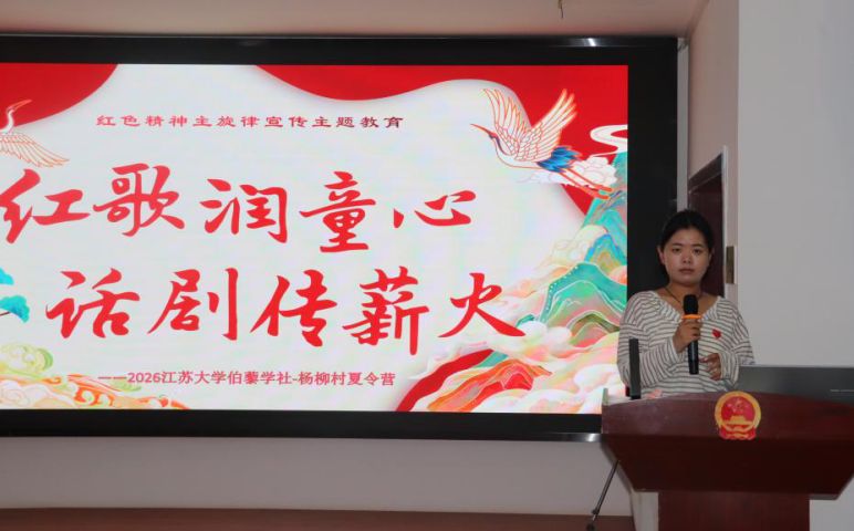 紅歌潤童心，話劇傳薪火——江蘇大學伯藜學社寧夏支教團紅色主題教育活動圓滿開展