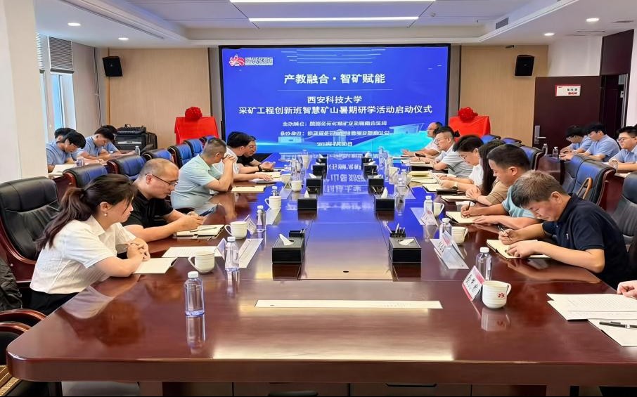 產教融合 智礦賦能｜西安科技大學“巖探新質 青鋒奮進”實踐團暑期“三下鄉”社會實踐活動啟動儀式