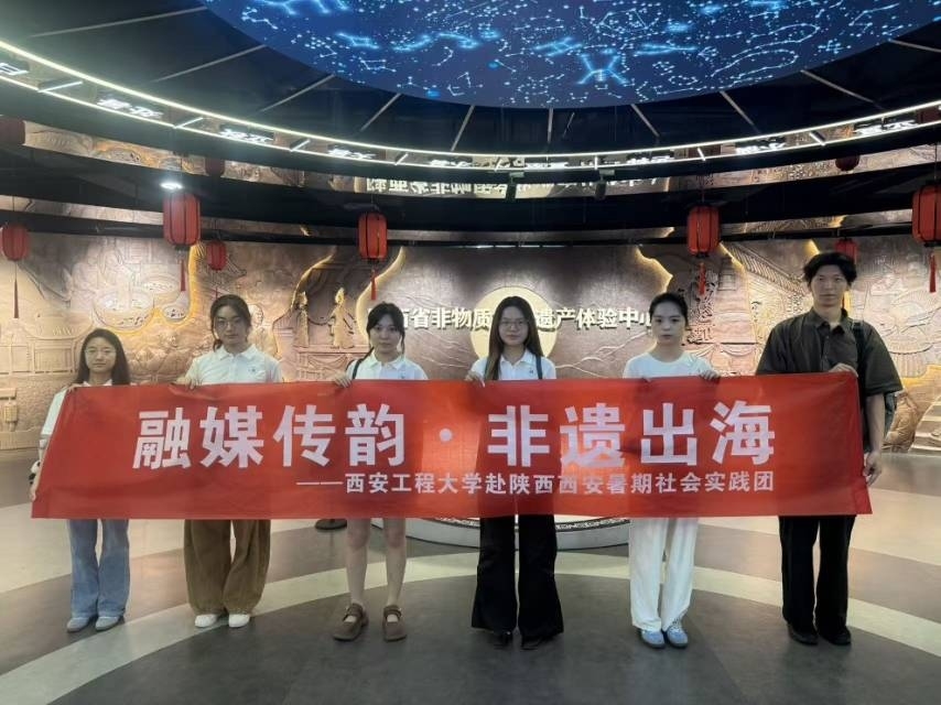 西安工程大學赴陜西西安“融媒傳韻，非遺出海”暑期社會實踐紀實