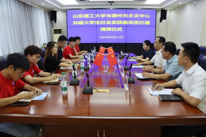 山東理工大學“青襟數(shù)維·共護黃河”實踐團德州市水文中心聯(lián)合舉行大學生社會實踐基地簽約暨揭牌儀式