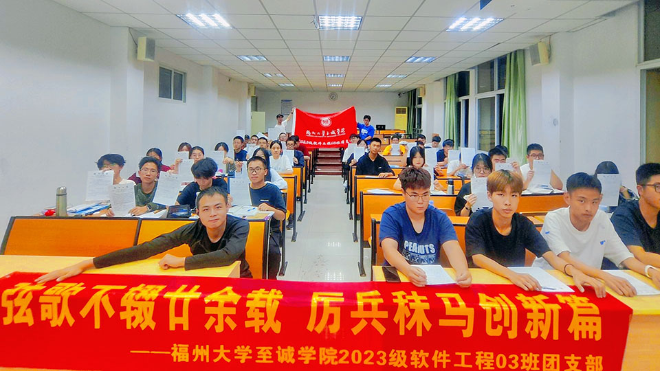 弦歌不輟廿余載 厲兵秣馬創新篇｜福大至誠23級軟工3班團立項總結