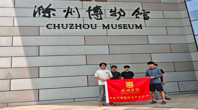 滁州學(xué)院學(xué)子赴滁州市博物館開(kāi)展參觀學(xué)習(xí)活動(dòng)