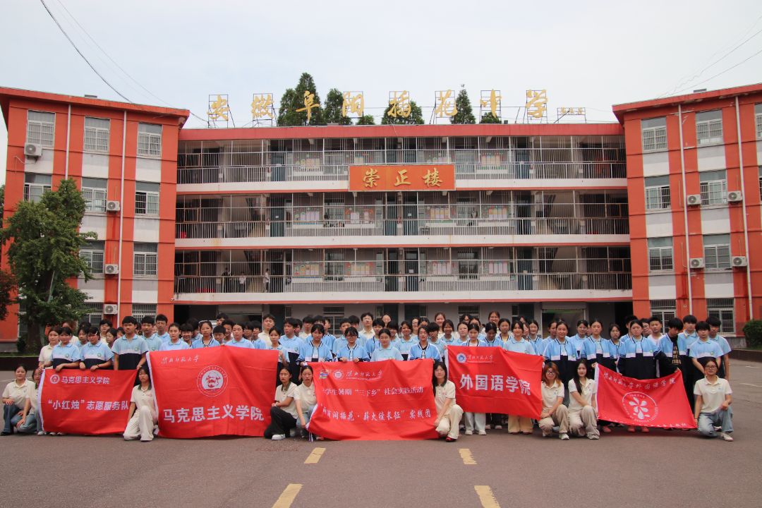 淮北師范大學(xué)“雨滴潤(rùn)插花，薪火續(xù)長(zhǎng)征”實(shí)踐團(tuán)赴阜陽(yáng)市插花中學(xué)開展暑期三下鄉(xiāng)公益支教活動(dòng)