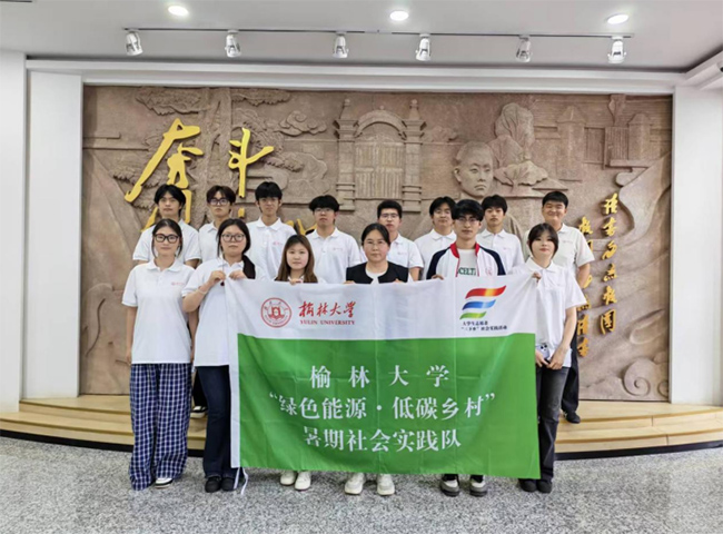 暑期三下鄉|榆林大學能源工程學院“綠色能源·低碳鄉村”暑期社會實踐隊走進謝家坬村