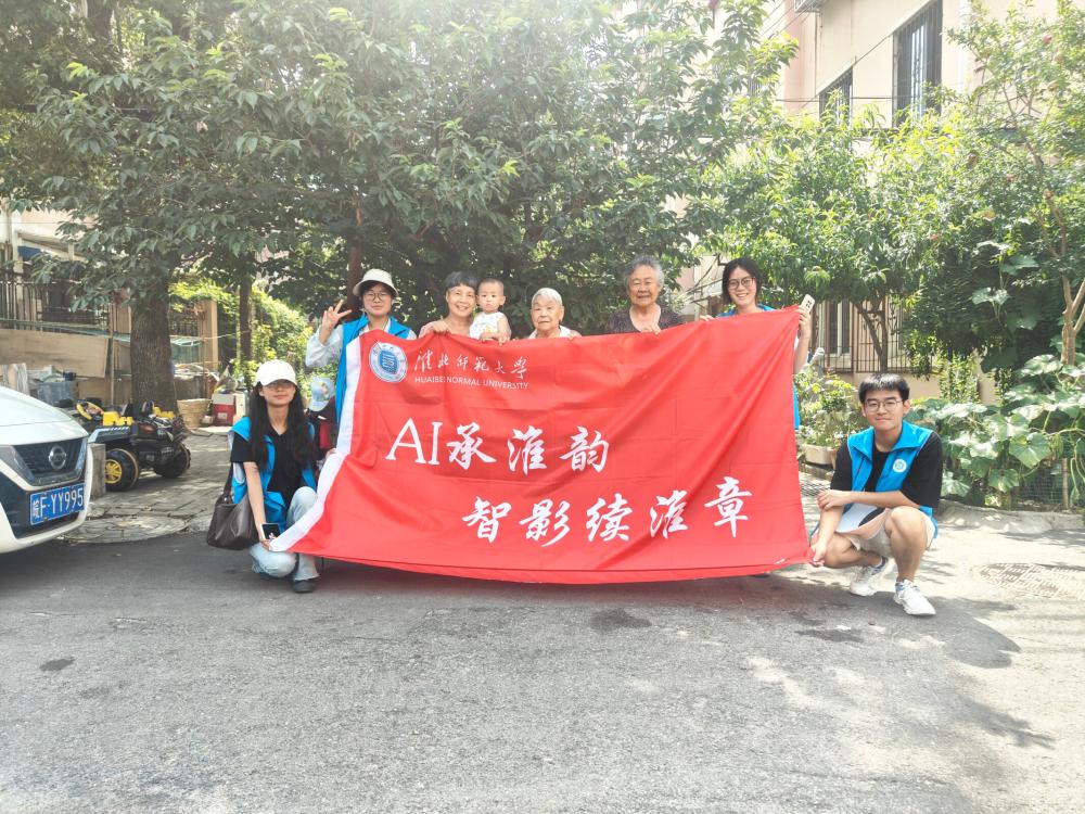 淮師大計(jì)科院學(xué)子：AI 技術(shù)賦能，讓老淮北記憶 “鮮活” 起來