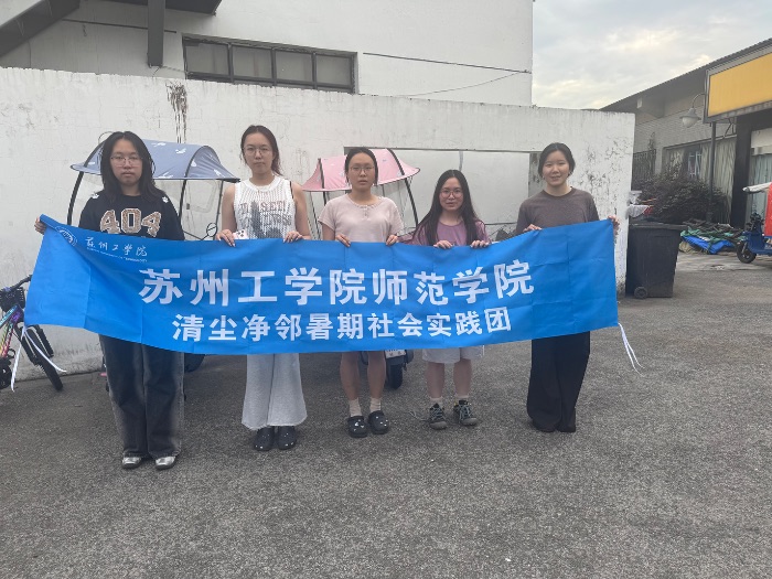 師范學院開展"清塵凈鄰"暑期社會實踐