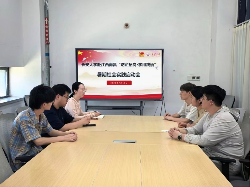 長安大學(xué)赴江西南昌“訪企拓崗·學(xué)用踐悟”暑期社會實(shí)踐啟動會暨出征儀式順利召開
