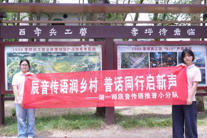 青春“三下鄉”丨湖南一師學子以普通話為橋 讓孝坪兵工故事“聲”入人心