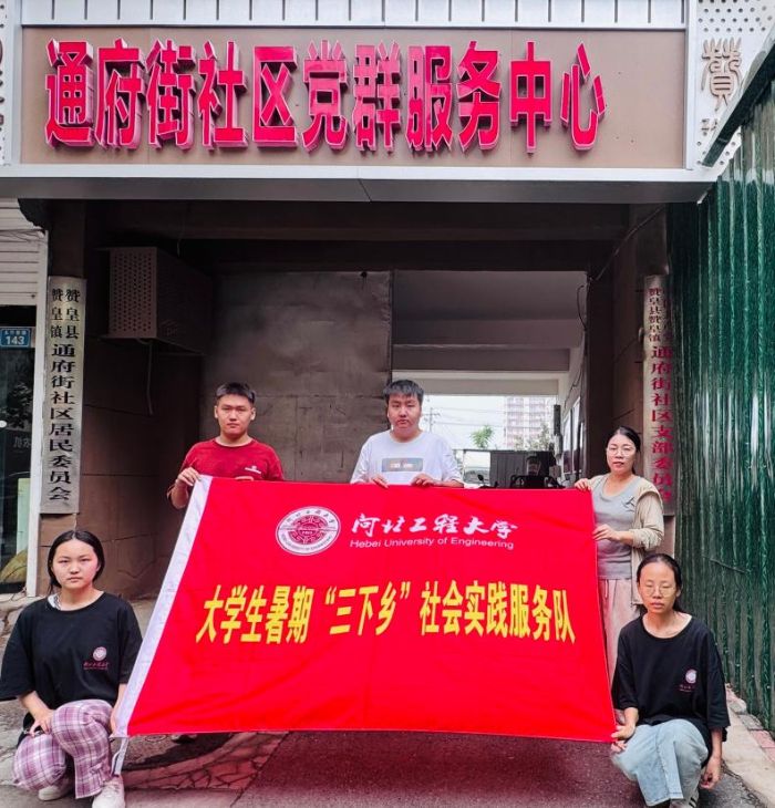 河北工程大學能源與環境工程學院“紅色薪火”實踐團赴河北省石家莊市贊皇縣通府街黨群服務中心開展“青春聚力黨群心，紅色基因共傳承”暑期“三下鄉”實踐活動