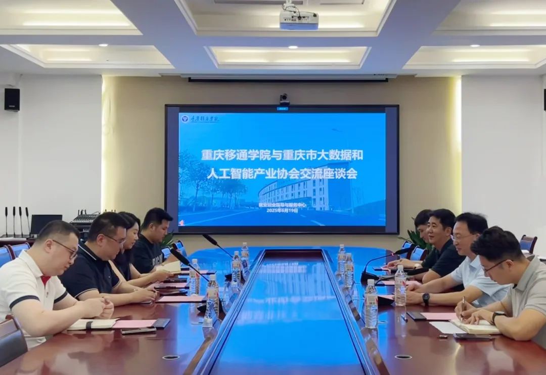 深化產(chǎn)教融合 共促就業(yè)發(fā)展——重慶移通學(xué)院與重慶市大數(shù)據(jù)和人工智能產(chǎn)業(yè)協(xié)會(huì)開展交流座談