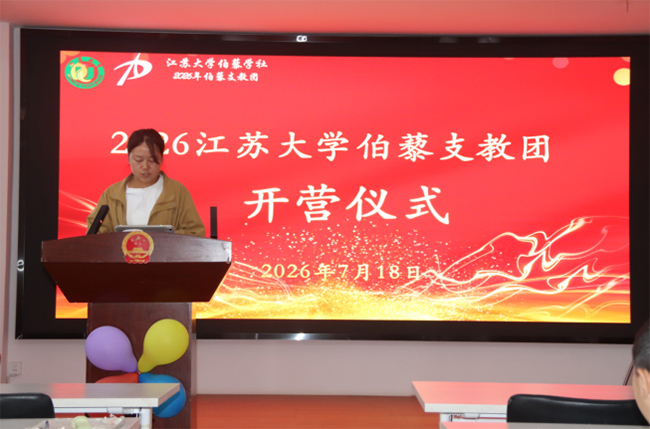 藜光赴山海，筑夢啟新程——江蘇大學(xué)伯藜支教團(tuán)寧夏暑期支教夏令營開營儀式