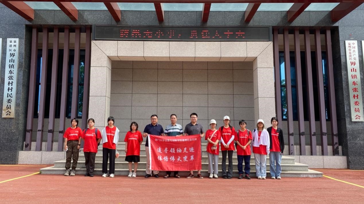 廈門大學創意與創新學院繪夢一“廈”實踐隊赴泉港東張村開展社會實踐活動