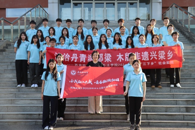 西南政法大學(xué)國(guó)際法學(xué)院三下鄉(xiāng)：法治丹青潤(rùn)都梁 木版非遺興梁鄉(xiāng)