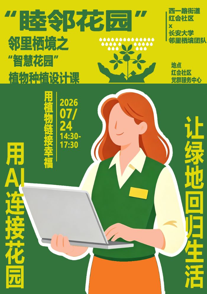 實踐進行時 | 長安大學赴陜西西安“鄰里棲境，共治共享”暑期社會實踐隊：科普鄉土植物知識，數字賦能花園智慧營建