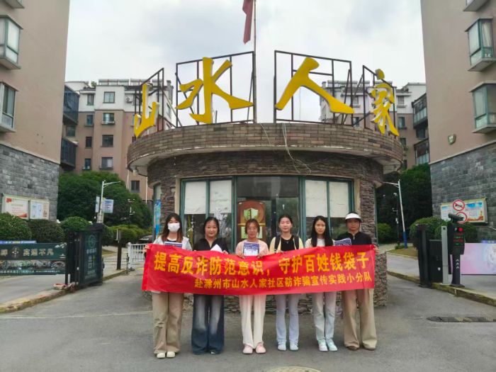?青春助力反詐，共建平安山水人家社區(qū)