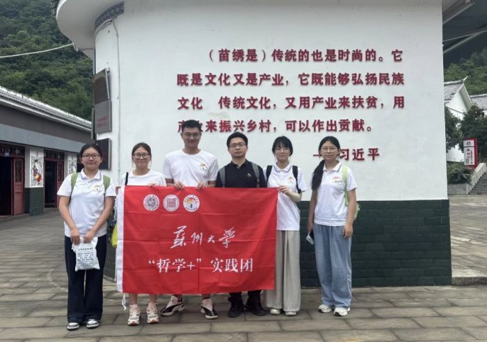 烏江碧水映初心，苗寨新顏話振興 　　——蘇州大學“哲學+”實踐團走進黔西化屋村調研紀實
