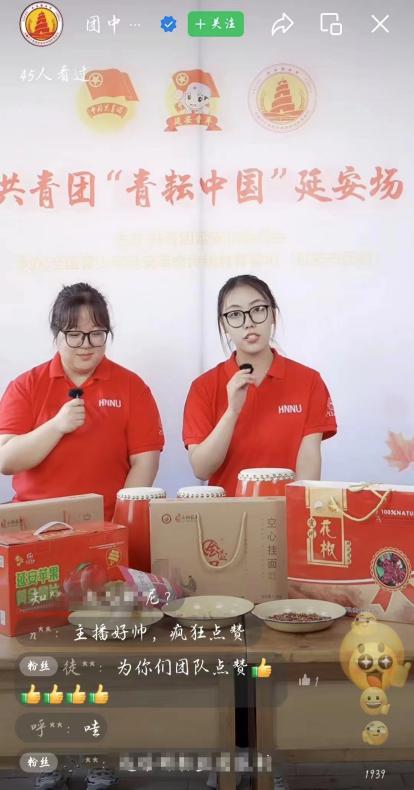 直播助農，共繪鄉村振興新篇章——湖南師范大學旅游學院“紅遠”延安實踐團參加“青耘中國，夏耘夢想”公益助農直播活動