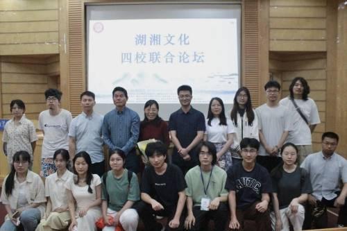 湖湘長流，哲思泉涌——湖湘文化四校聯(lián)合論壇