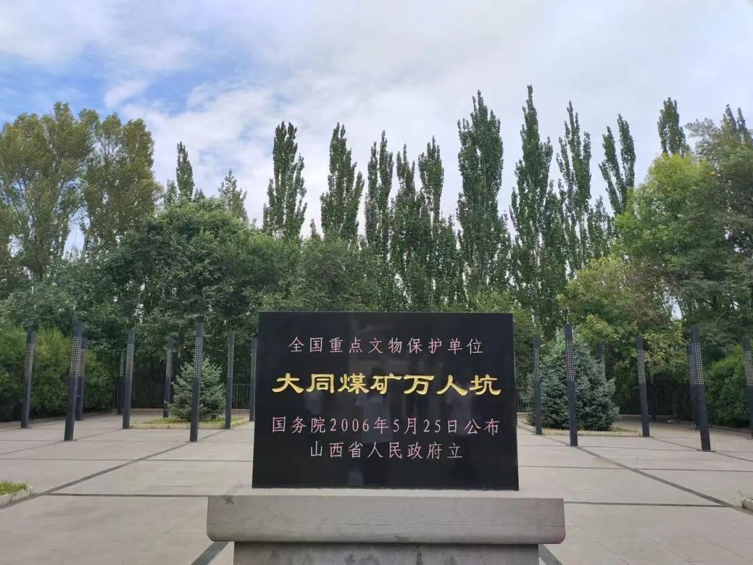 銘記歷史，砥礪前行：“挺膺擔當、能源報國”晉陜蒙能源基地實踐調研團大同煤礦萬人坑遺址探訪記