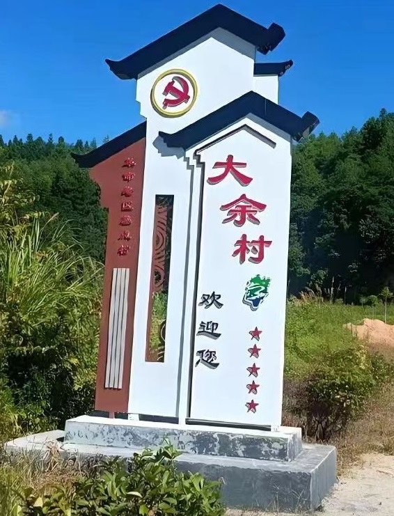“初心不渝，共筑家園 ”--大余村張付同書記鄉村振興故事
