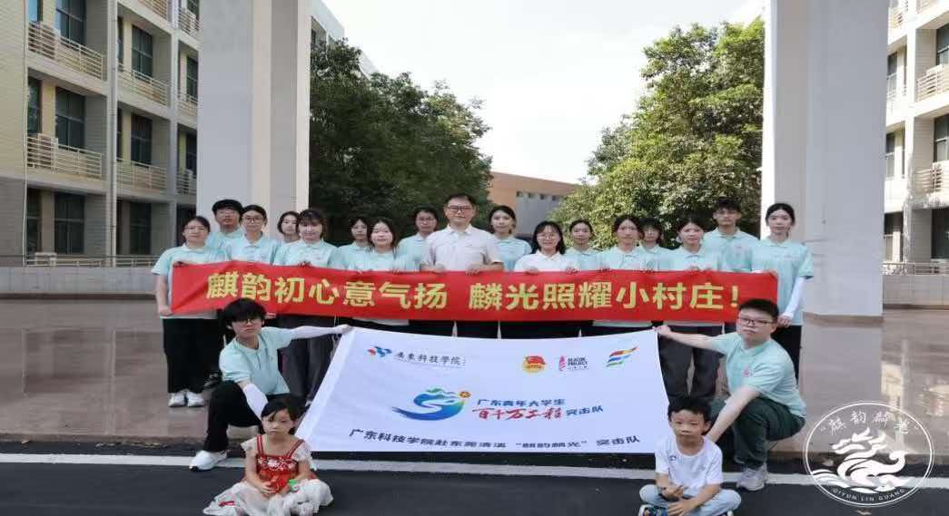 青春聚力赴鄉野——廣東科技學院“麒韻麟光”突擊隊正式出征2026暑期三下鄉社會實踐活動