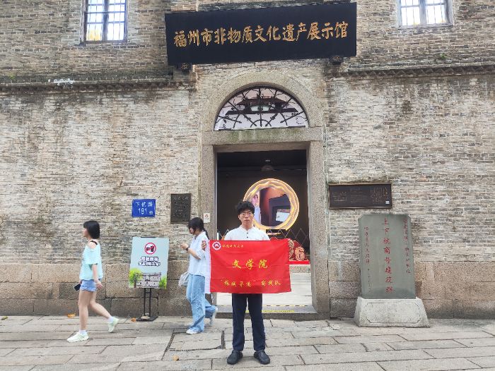 觀非遺瑰寶，傳閩都文脈——福建師范大學文學院“榕城尋跡”實踐隊開展非遺展示館參觀活動