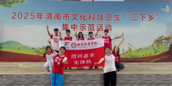青春筑夢鄉(xiāng)間路：西安培華學院三下鄉(xiāng)團隊用愛點亮留守兒童暑期時光
