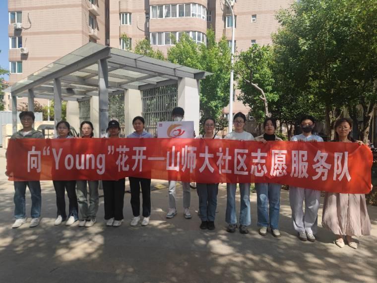 向“young”花開——志愿服務活動