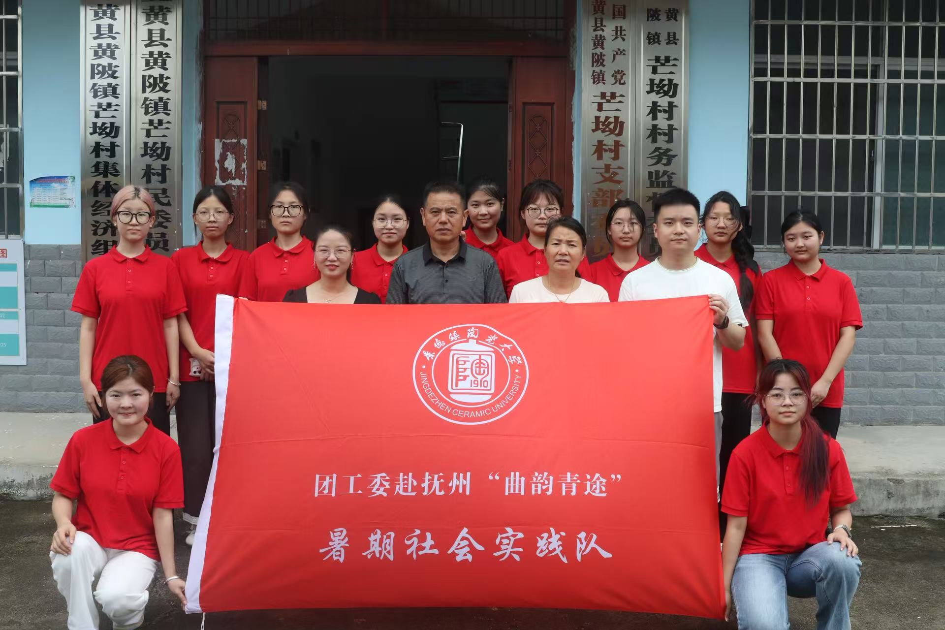以青春赴鄉野，以實干助振興——景德鎮陶瓷大學“曲韻青途”暑期社會實踐隊赴撫州宜黃開展“三下鄉”社會實踐