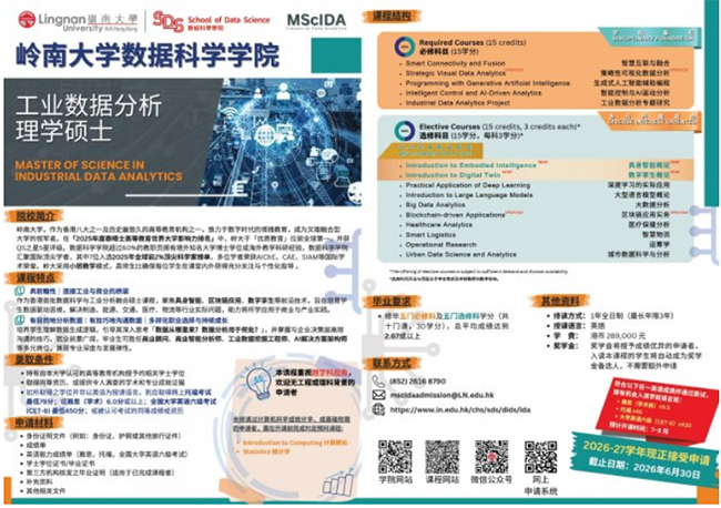 零門檻轉AI數智賽道｜嶺南大學工業數據分析碩士，適配全產業數字化轉型，6月最后入讀機會!