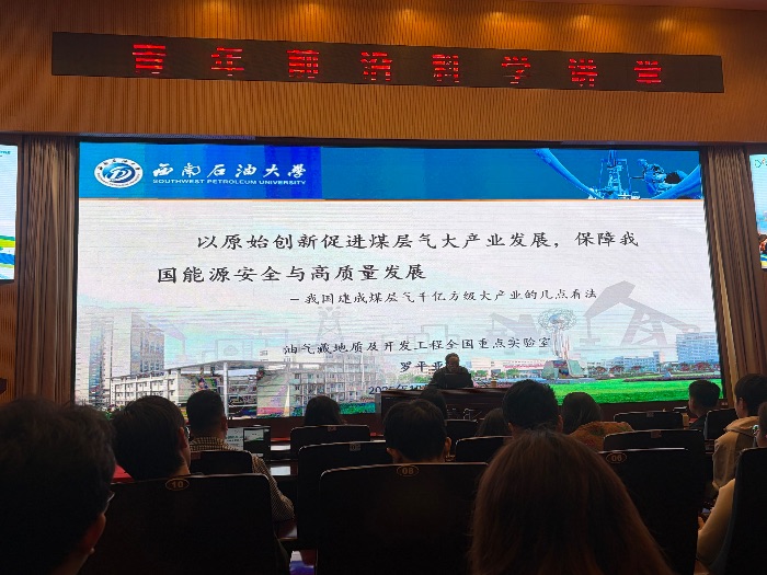 西南石油大學“青年前沿科學講堂”開講，羅平亞院士縱論煤層氣產業原始創新與能源安全