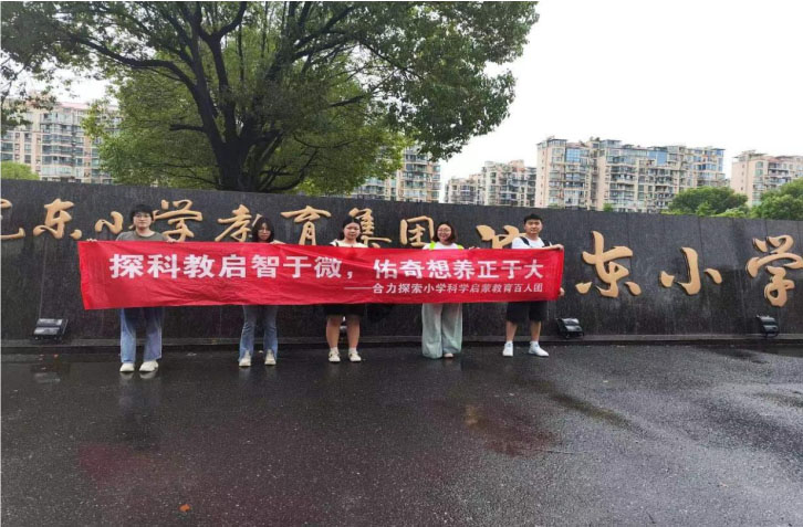 小學(xué)科學(xué)啟蒙教育研究團(tuán)隊(duì)走進(jìn)諸暨市浣東小學(xué)展開社會(huì)實(shí)踐活動(dòng)